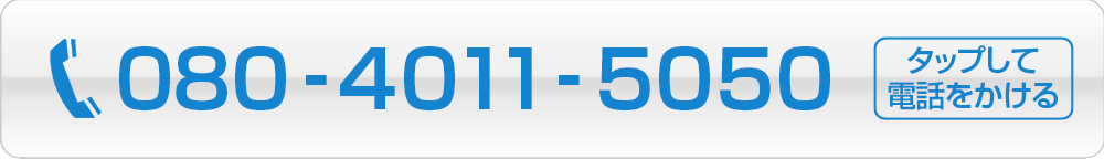 ０８０ー４０１１ー５０５０